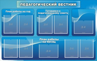 Стенд "Педагогический вестник" - fgospostavki.ru - Челябинск