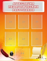 Стенд "Аттестация педагогических работников" - fgospostavki.ru - Челябинск