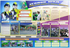 Стенд "Уголок ЮИД: ЮИД шагает классно и, конечно, безопасно!" - fgospostavki.ru - Челябинск