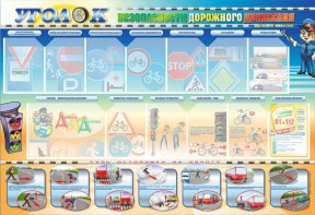 Стенд "Уголок безопасности дорожного движения" для 5-6 классов - fgospostavki.ru - Челябинск