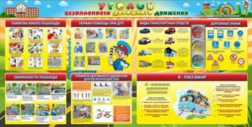 Стенд "Уголок безопасности дорожного движения" Вариант 5 - fgospostavki.ru - Челябинск