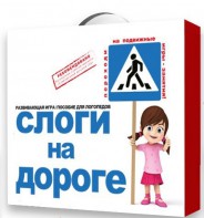 Развивающая игра "Слоги на дороге" - fgospostavki.ru - Челябинск