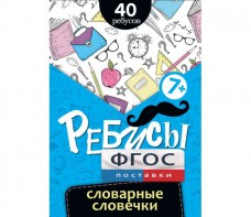 Ребусы "Словарные словечки" - fgospostavki.ru - Челябинск