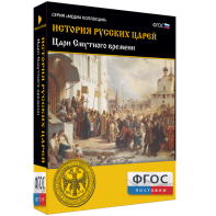 История русских царей. Цари Смутного времени - fgospostavki.ru - Челябинск