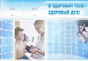 Стенд "В здоровом теле - здоровый дух!" - fgospostavki.ru - Челябинск