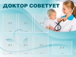 Стенд "Доктор советует" - fgospostavki.ru - Челябинск