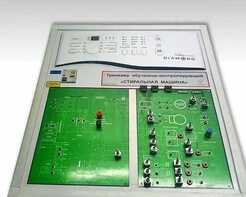 Учебный тренажер обучающе-контролирующий "Стиральная машина" - fgospostavki.ru - Челябинск