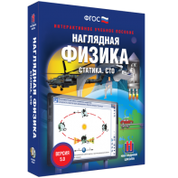 Наглядная физика. Статика. СТО - fgospostavki.ru - Челябинск