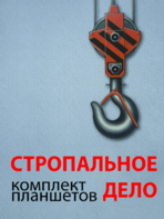 Комплект плакатов "Стропальное дело" - fgospostavki.ru - Челябинск