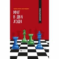 Сухин И. "Мат в два хода." - fgospostavki.ru - Челябинск