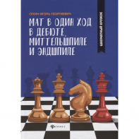 Сухин И. "Мат в один ход в дебюте, миттельшпиле и эндшпиле."  - fgospostavki.ru - Челябинск