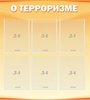 Стенд "О терроризме" - fgospostavki.ru - Челябинск