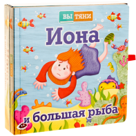 Иона и большая рыба - fgospostavki.ru - Челябинск