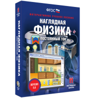Наглядная физика. Постоянный ток - fgospostavki.ru - Челябинск