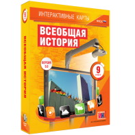 Интерактивные карты. Всеобщая история. 9 класс - fgospostavki.ru - Челябинск