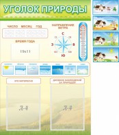 Стенд "Уголок природы" Вариант 2 - fgospostavki.ru - Челябинск