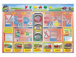 Стенд "Уголок безопасности дорожного движения" для 1-4 классов - fgospostavki.ru - Челябинск
