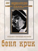 DVD "Беня Крик" - fgospostavki.ru - Челябинск