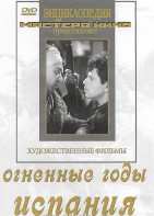 DVD художественный фильм "Огненные годы. Испания" - fgospostavki.ru - Челябинск