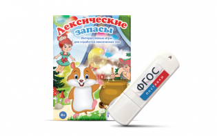 Игры по лексическим темам "Лексические запасы" на USB-носителе - fgospostavki.ru - Челябинск