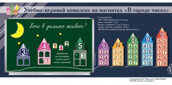 "В городе чисел". Для лучшего понимания и запоминания состава чисел первого десятка - fgospostavki.ru - Челябинск