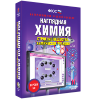 Наглядная химия. Строение вещества. Химические реакции - fgospostavki.ru - Челябинск