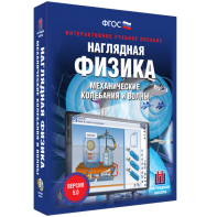 Наглядная физика. Механические колебания и волны - fgospostavki.ru - Челябинск