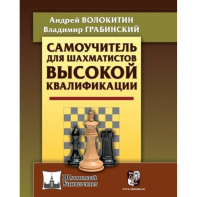 Волокитин А. "Самоучитель для шахматистов высокой квалификации"  - fgospostavki.ru - Челябинск