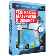 Интерактивные карты. География материков и океанов. 7 класс. Мировой океан. - fgospostavki.ru - Челябинск