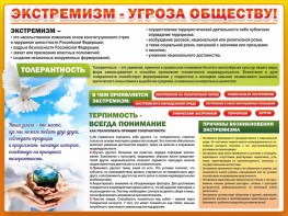Стенд "Экстремизм - угроза обществу" - fgospostavki.ru - Челябинск