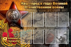 Стенд "Наш город в годы Великой Отечественной войны" - fgospostavki.ru - Челябинск