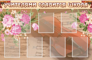 Стенд "Учителями славится школа" - fgospostavki.ru - Челябинск