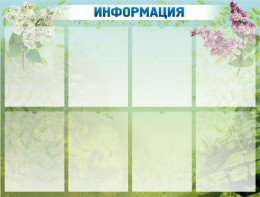 Стенд "Информация" Вариант 12 - fgospostavki.ru - Челябинск