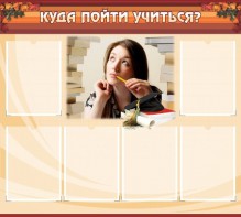 Стенд "Куда пойти учиться" - fgospostavki.ru - Челябинск