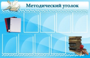 Стенд "Методический уголок" - fgospostavki.ru - Челябинск