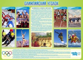 Стенд "Олимпийский уголок" - fgospostavki.ru - Челябинск
