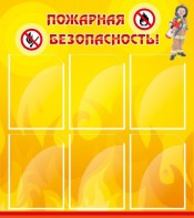 Стенд "Пожарная безопасность" Вариант 1 - fgospostavki.ru - Челябинск