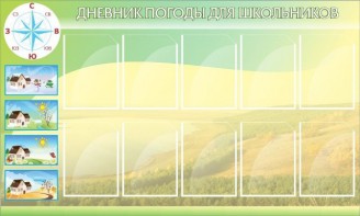 Стенд "Дневник погоды" - fgospostavki.ru - Челябинск