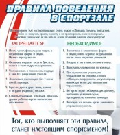 Стенд "Правила поведения в спортзале №2" - fgospostavki.ru - Челябинск