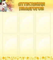 Стенд "Аттестация педагогов" - fgospostavki.ru - Челябинск