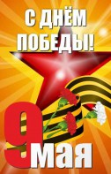 Баннер "С днем Победы" Вариант 3 - fgospostavki.ru - Челябинск