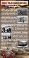 Стенд "Битва за Москву" - fgospostavki.ru - Челябинск