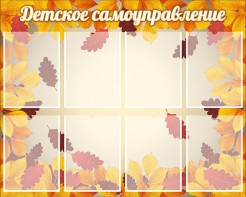 Стенд "Детское самоуправление" - fgospostavki.ru - Челябинск