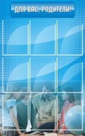 Стенд "Для Вас, родители!" - fgospostavki.ru - Челябинск