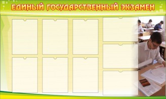 Стенд "Единый государственный экзамен" Вариант 2 - fgospostavki.ru - Челябинск