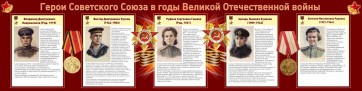 Стенд "Герои Советского союза в годы Великой Отечественной войны" Вариант 2 - fgospostavki.ru - Челябинск