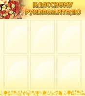 Стенд "Классному руководителю" - fgospostavki.ru - Челябинск