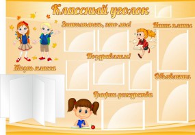 Стенд "Классный уголок" Вариант 35 - fgospostavki.ru - Челябинск