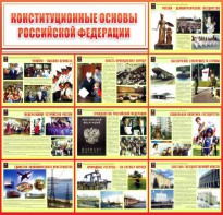Стенд "Конституционные основы РФ" - fgospostavki.ru - Челябинск