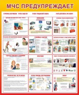 Стенд "МЧС предупреждает" - fgospostavki.ru - Челябинск